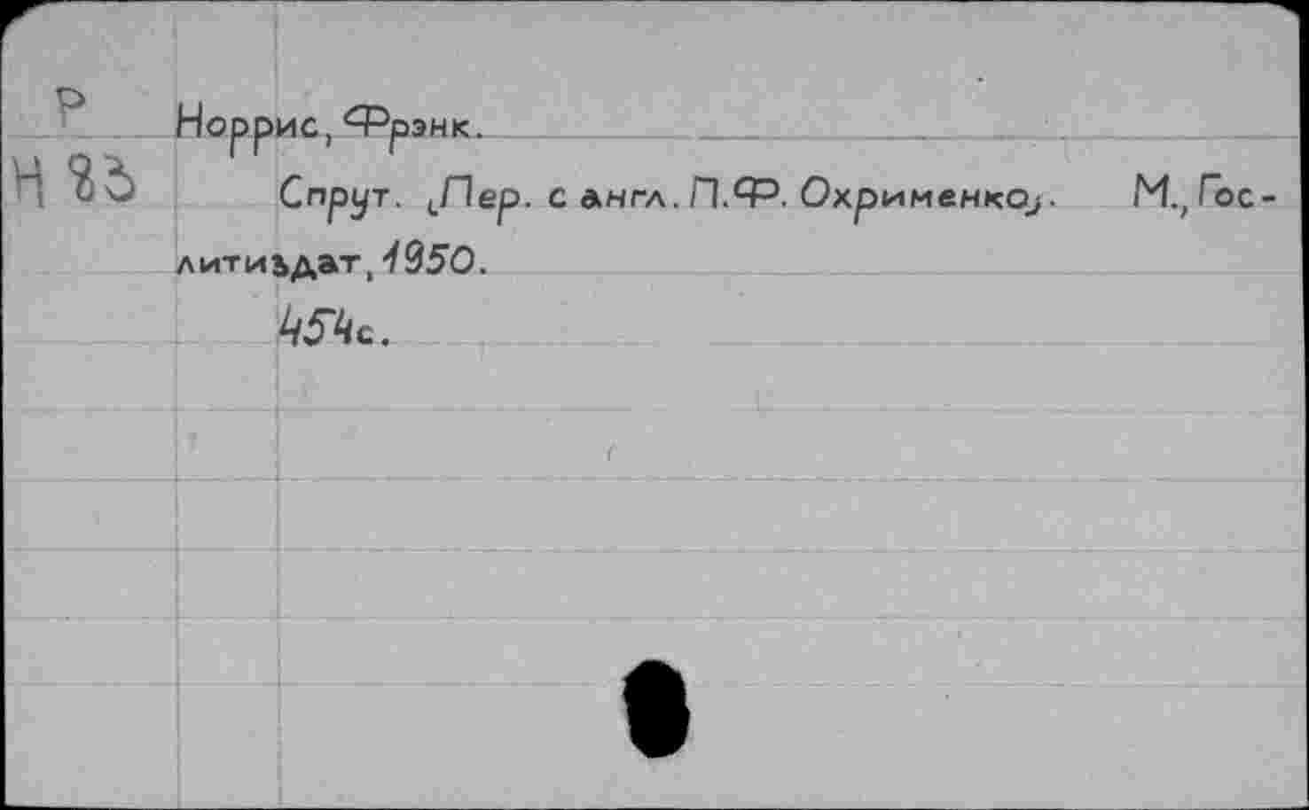 ﻿Норрис, Фрэнк.
Спрут. <.Пер. с англ. П.ЯР. Охрименко^. М., Гослитиздат, 4 950.
4Лс.